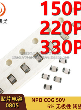 0805贴片高频电容 150PF 220PF 330PF 5% 50V NPO 151J 221J 331J