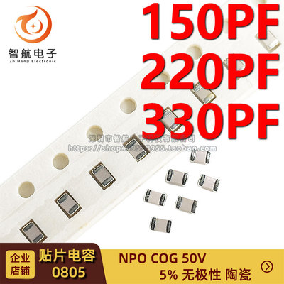 0805贴片高频电容 150PF 220PF 330PF 5% 50V NPO 151J 221J 331J