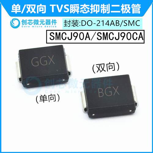 SMCJ90A/CA贴片TVS管抑制二极管 封装SMC 丝印GGX/BGX 90V单双向