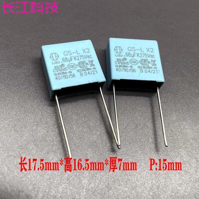 LGU GS-L MKP 0.68uf 684 680nf 275v 305v 安规 X2 薄膜电容15mm
