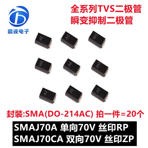 SMAJ70A RP SMAJ70CA ZP 贴片TVS瞬变抑制二极管SMA DO-214AC 70V