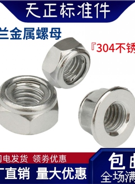 304不锈钢全金属法兰面锁紧六角螺母防滑金属自锁螺丝帽M4-M12