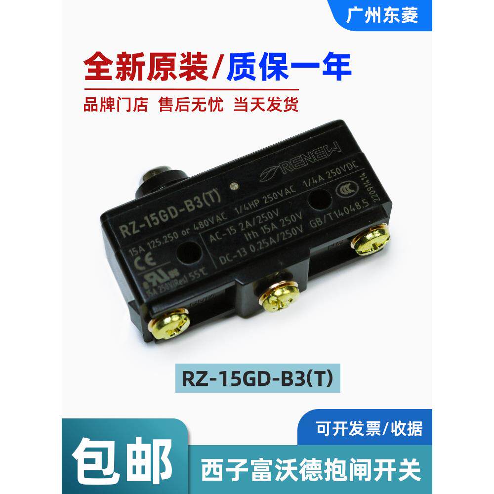 西子富沃德电梯抱闸开关rz-15gd-b3(t) 制动器 紧急抱闸 微动开关