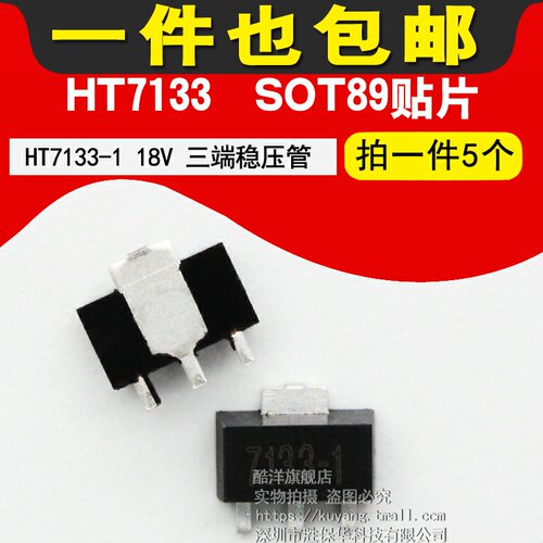 HT7133 HT7133-1 18V 三端稳压管 贴片SOT89 芯片 (5只)