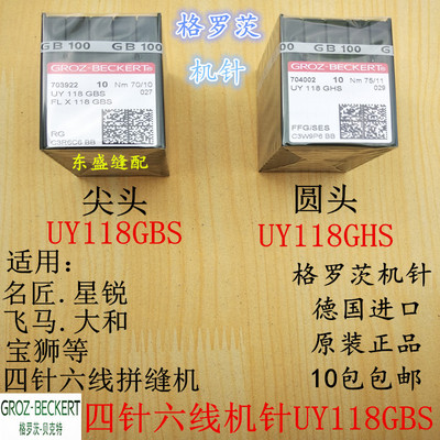 四针六线机针UY118GBS拼缝机德国进口格罗茨机针缝纫机圆头机针