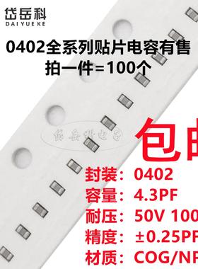 0402 4.3PF 50V 100V ±0.25PF 4R3C COG材质1005贴片陶瓷电容