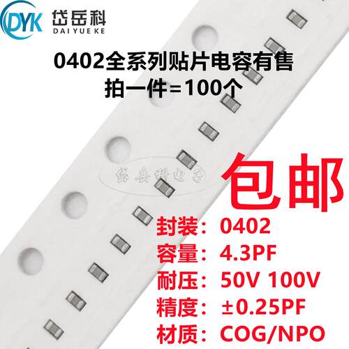 0402 4.3PF 50V 100V ±0.25PF 4R3C COG材质1005贴片陶瓷电容