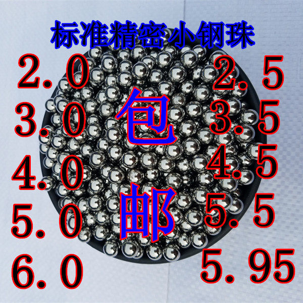标准精密6mm钢珠钢球包邮3/3.5/4/4.5/5/5.5/5.95/6/2.0/2.5/免邮