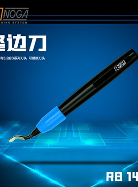 诺佳RB1400刮毛刺修边刀胶手柄 送S100刀头BS1018可换其他以色列