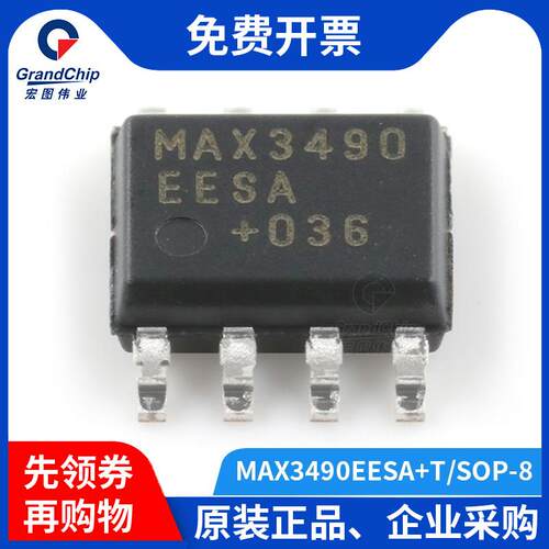 宏图伟业 MAX3490EESA+T RS-485/RS-422芯片SOIC-8贴片IC集成电路