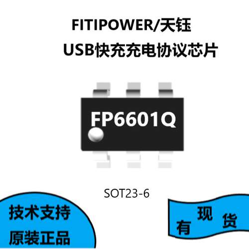FITIPOWER天钰原装正品FP6601QS6，USB快充充电协议芯片，SOT23-6