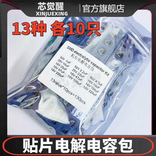 贴片铝电解电容包 13种常用容值每种10只 1UF~220UF  10V~50V样品