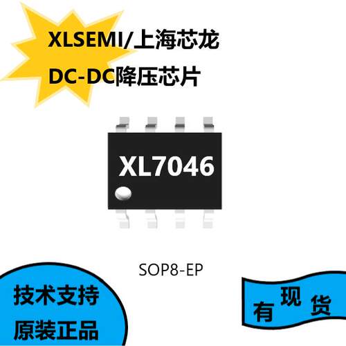 上海芯龙原装正品XL7046，SOP8-EP封装，DC-DC降压芯片
