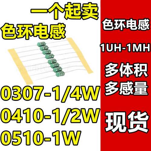 0307 0410 0510色环电感1UH/2.2/10/22/33/100/220/330/470UH 1MH