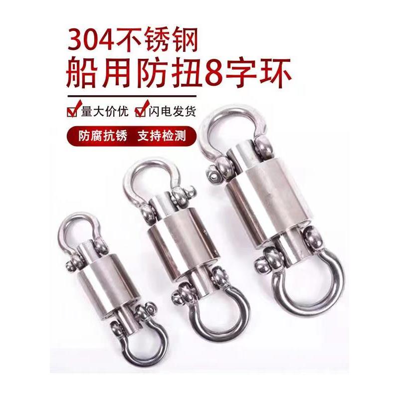 东雨不锈钢转环绳索8字卸扣304轴承防扭旋渔船拉网组合件和连接副