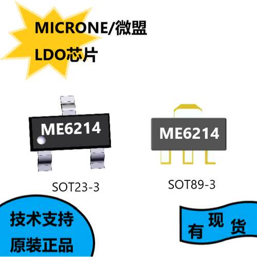 微盟原装正品ME6214，0.7uA超低功耗、低压差大电流线性稳压器