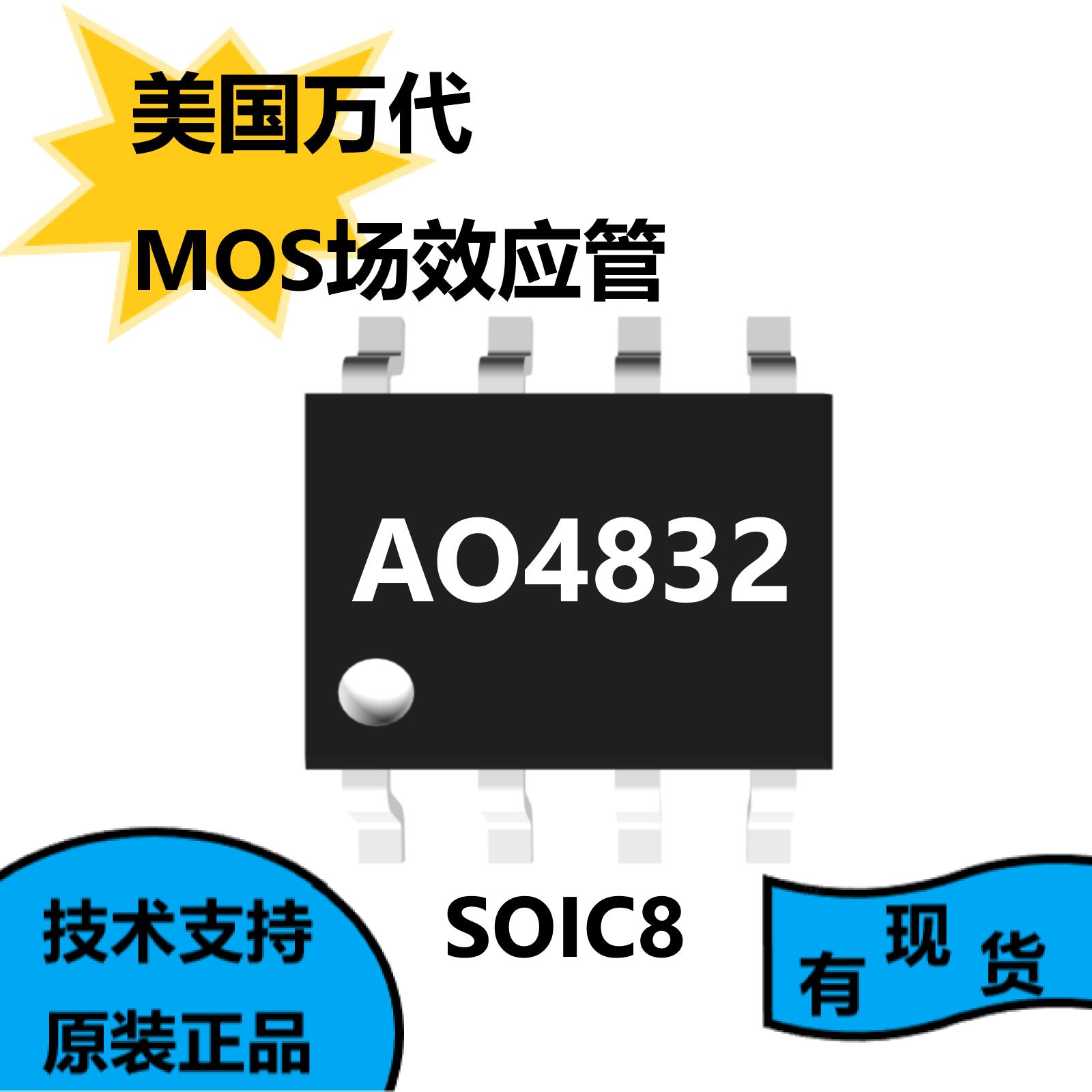 美国万代原装正品AO4832，MOS场效应管，适用于开关电源通用应用