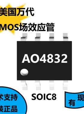 美国万代原装正品AO4832，MOS场效应管，适用于开关电源通用应用