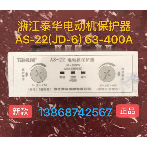 浙江泰华电动机综合保护器JD-6电机保护器AS-22/63-400A 380V新品