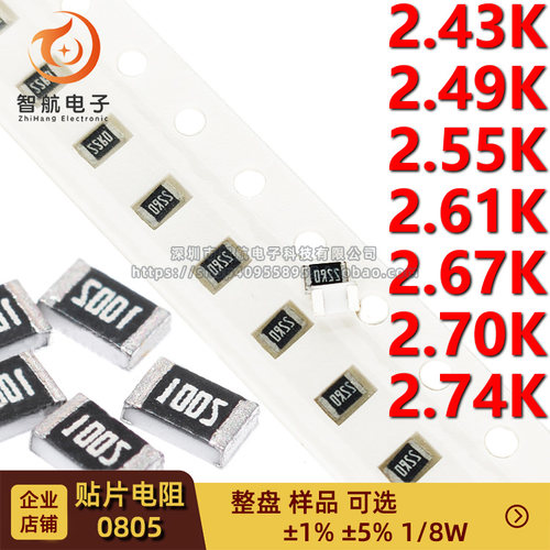 0805贴片电阻1/8W 2.43K/2.49/2.55/2.61/2.67/2.7/2.74K精度1%5%