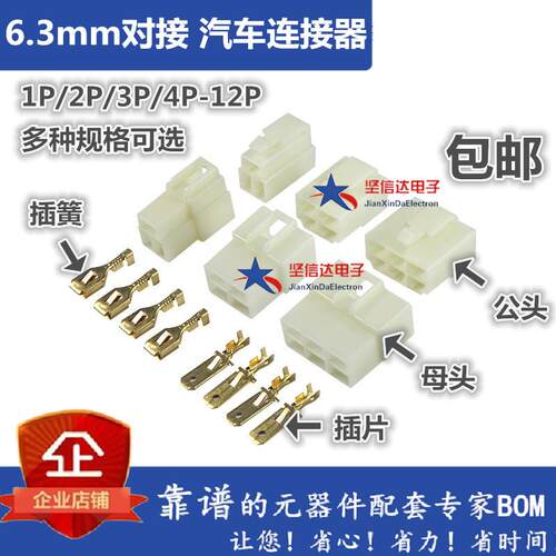 汽车接插件插头6.3mm连接器1P2P3P4P6P芯公母对接插头大电流线束