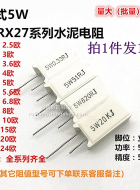 立式水泥电阻5W2.4R2.5R3R3.9R4.7R5.1R6.8R8R10R12R15R18R20R22R