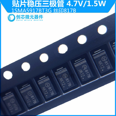 1SMA5917BT3G贴片稳压二极管1.5W/4.7V丝印817B SMA DO-214AC现货