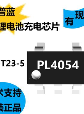 普蓝原装正品PL4054，锂电池充电芯片，设计适用于USB的供电规格
