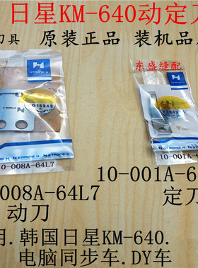 电脑同步车刀片日星640动刀定刀剪线刀片强信刀片10-001A-64L7