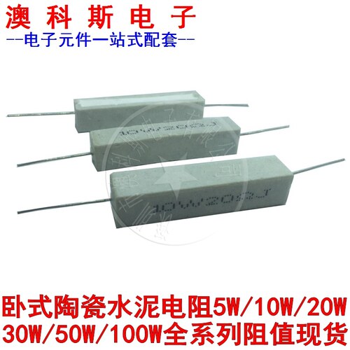 卧式水泥电阻10W大功率陶瓷82R/100Ω/120/150/180/200/220欧10只