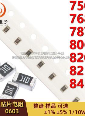 0603贴片电阻 1/10W 750R/768R/787R/806R/820R/825R/845R 1% 5%