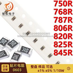 845R 750R 806R 820R 787R 10W 768R 0603贴片电阻 825R