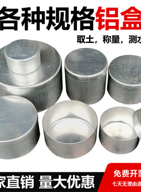 直销 取土铝盒 大中小号铝盒 土壤盒 称量盒 土工试验 土盛样盒