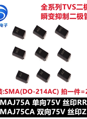 SMAJ75A RR SMAJ75CA ZR 贴片TVS瞬变抑制二极管SMA DO-214AC 75V