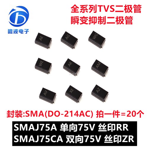 SMAJ75A RR SMAJ75CA ZR 贴片TVS瞬变抑制二极管SMA DO-214AC 75V