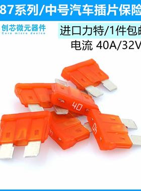40A/32V橙色 原装进口力特汽车保险丝中号4S店车用保险片0287040