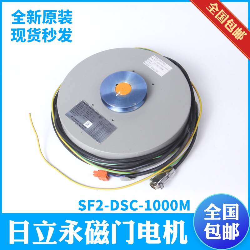 日立电梯永磁同步门电机SF2-DSC-1000M/12506741-A变频器开门电机