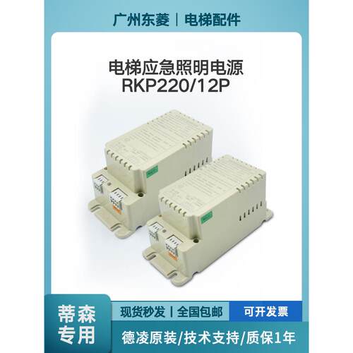 蒂森电梯专用应急照明电源RKP220/12P德凌原装2.2AH对讲机电源12V