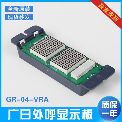广日电梯外呼显示板 GR-04-VRA 广日MAX-E外召显示板全新原装配件