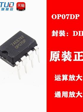 全新原装 OP07 OP07DP 直插 DIP-8 通用运算放大器 音频IC 可直拍