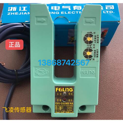 浙江飞凌 光电传感器E85-GS2NB/NA-5  E73T-GS3NB/NA槽型U型光电