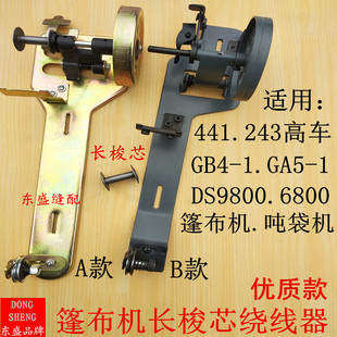 441高车绕线器倒线器GB4-1 GA5-1篷布机趟鞋机缝纫机长梭芯绕线机