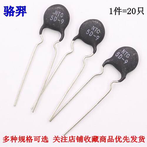 热敏电阻 NTC 3D-9 5D-9 8D-9 10D-9 MF72 负温度系数 直径9mm 欧