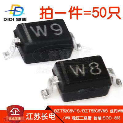稳压二极管BZT52C5V1S/5V6S丝印W8/W9贴片5.1V/5.6V长电SOD-323