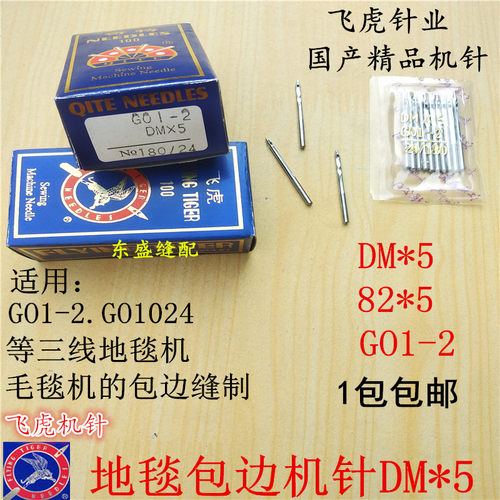 地毯包边机针DM*5毛毯三线锁边机GO1-2 GO1024飞虎缝纫机机针82*5