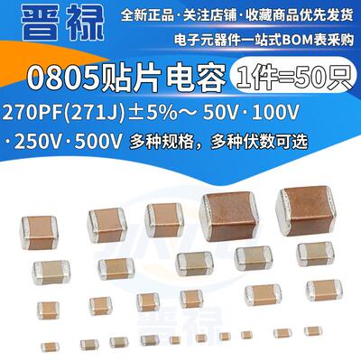 0805贴片陶瓷电容220PF 221J 50V 100V 250V 500V伏 误差±5% COG
