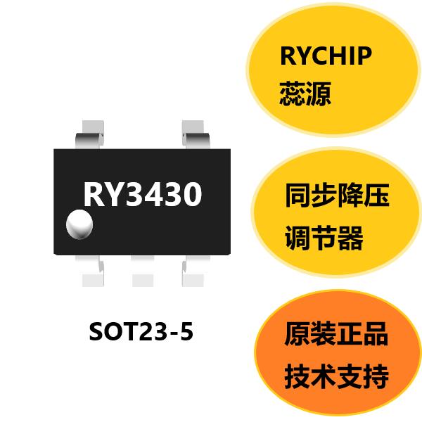 蕊源原装正品RY3430,同步降压调节器,2.5V到5.5V的输入电压范围