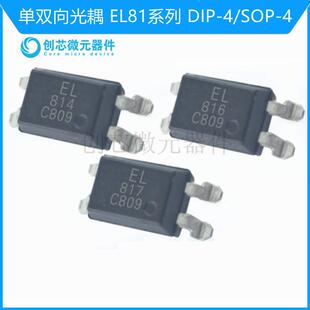 单双向光耦 EL814 EL816 EL817C EL817B DIP-4/SOP-4 全新现货