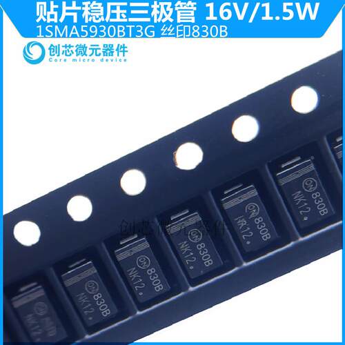 1SMA5930BT3G 贴片稳压二极管1.5W/16V丝印830B SMA DO-214AC现货