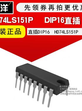芯片 HD74LS151P 直插DIP16 集成电路 IC